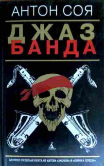 Книга Соя А. Джаз банда, 11-18024, Баград.рф